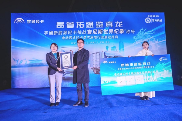 創(chuàng)吉尼斯世界紀(jì)錄！宇通輕卡標(biāo)載滿(mǎn)電續(xù)航520.46公里